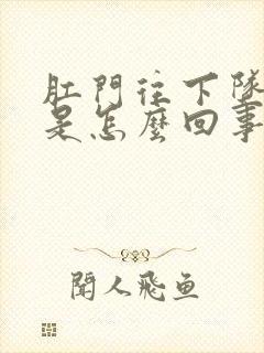 肛门往下坠的疼是怎么回事