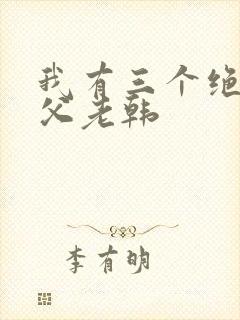 我有三个绝色师父老韩