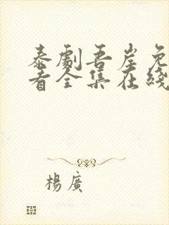 泰剧吾岸免费观看全集在线观看