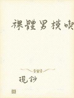裸体男模吃