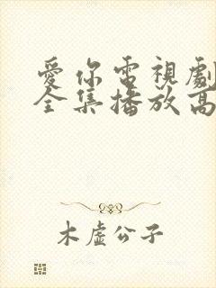 爱你电视剧免费全集播放高清