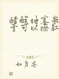 醋酸地塞米松乳膏可以擦肛门瘙痒吗