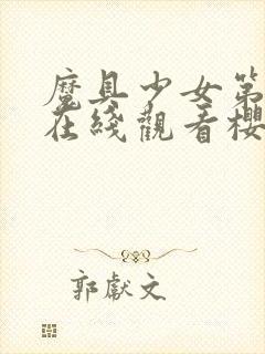 魔具少女第一季在线观看樱花动漫