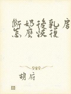 断奶后乳房下垂怎么恢复