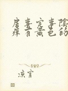 房事完事阴道痒痒有黄色的东西怎么回事