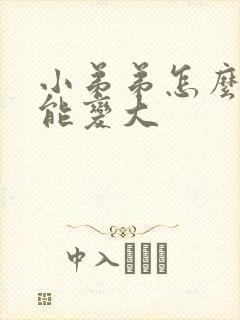 小弟弟怎么样才能变大