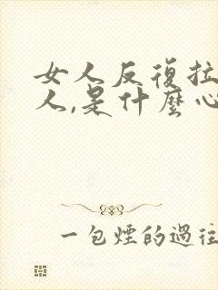 女人反复拉黑男人,是什么心态