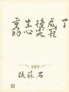 重生后成了小叔的心尖宠封面