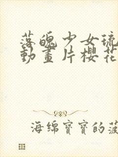 落魄少女琉璃川动画片樱花动漫