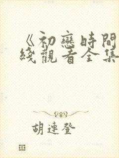 《初恋时间》在线观看全集樱花动漫免费封面