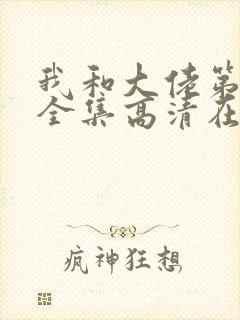 我和大佬第二季全集高清在线观看