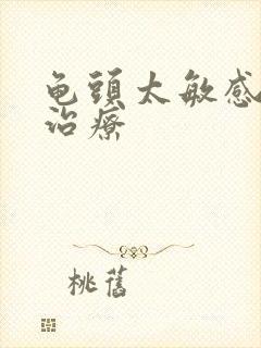 龟头太敏感早射治疗