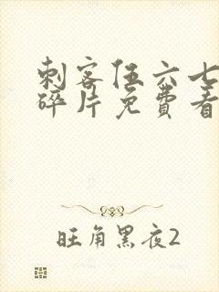 刺客伍六七记忆碎片免费看