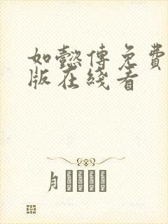 如懿传免费完整版在线看