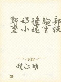 断奶后胸部下垂变小还会恢复吗封面