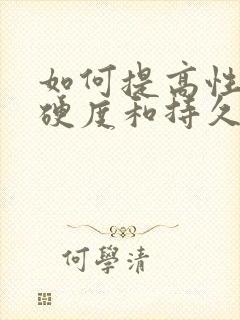 如何提高性功能硬度和持久力吃什么