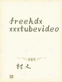 freehdxxxxtubevideo封面