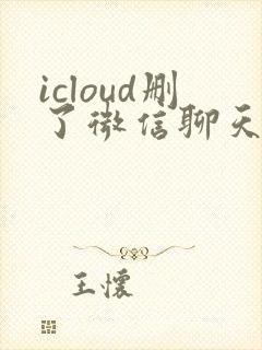 icloud删了微信聊天记录能恢复吗