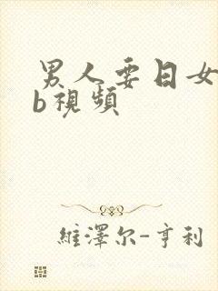 男人要日女人的b视频