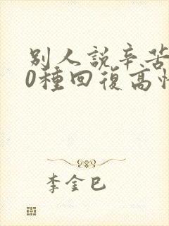 别人说辛苦了10种回复高情商