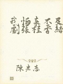 我怕来不及电视剧张桂香结局