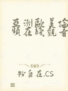 亚洲欧美伦理视频在线观看