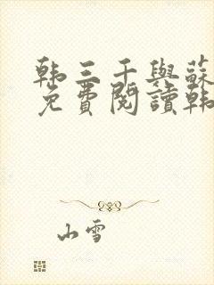 韩三千与苏迎夏免费阅读韩三千苏迎夏