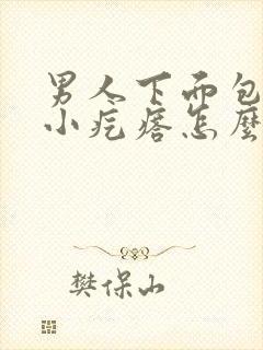 男人下面包皮有小疙瘩怎么回事