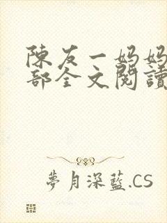 陈友一妈妈俱乐部全文阅读最新章节