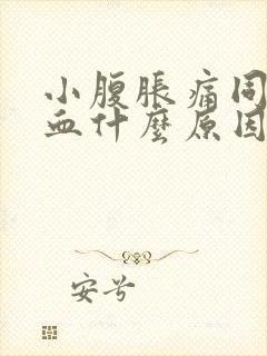 小腹胀痛同房出血什么原因