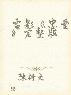 电影《忠爱无言》完整版