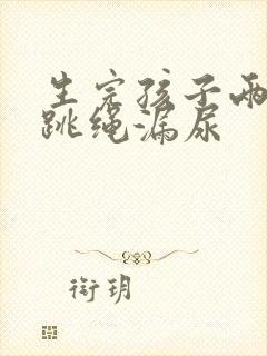 生完孩子两个月跳绳漏尿