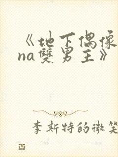 《地下偶像sana双男主》动漫免费封面