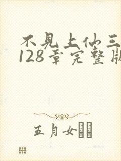 不见上仙三百年128章完整版