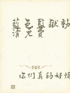 蓝色监狱动漫高清免费