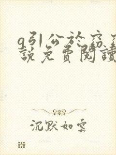 g引公于窈窈小说免费阅读笔趣阁封面