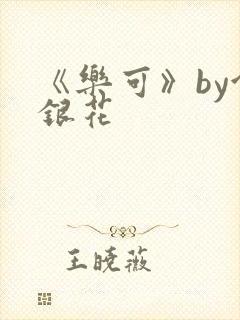 《乐可》by金银花