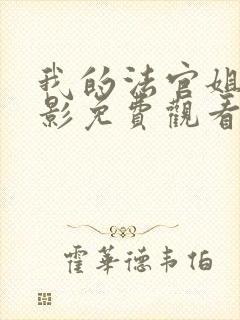 我的法官姐姐电影免费观看