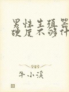 男性生殖器勃起硬度不够什么原因