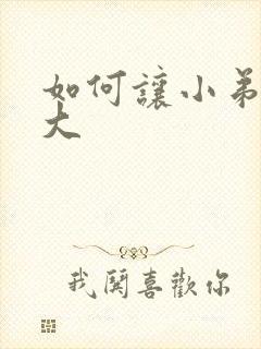 如何让小弟弟变大