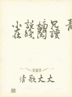 小说嫡兄 青灯在线阅读