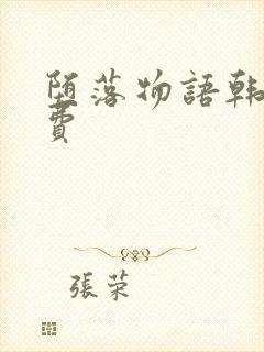 堕落物语韩漫免费