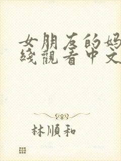 女朋友的妈妈在线观看中文