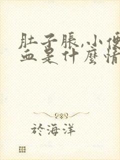 肚子胀,小便带血是什么情况