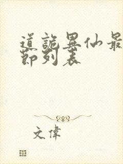 道诡异仙最新章节列表