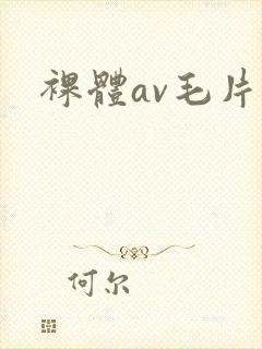 裸体av毛片
