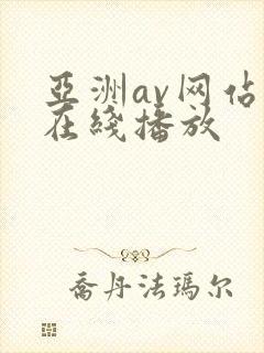 亚洲av网站v在线播放