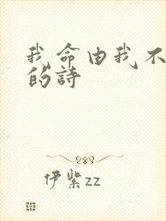我命由我不由天的诗