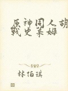 原神同人胡桃大战史莱姆