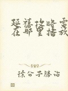 延禧攻略电视剧在哪里播放